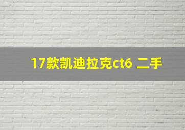 17款凯迪拉克ct6 二手